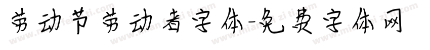 劳动节劳动者字体字体转换