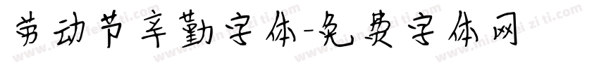 劳动节辛勤字体字体转换