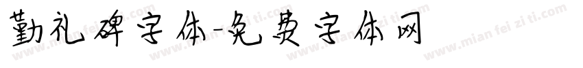 勤礼碑字体字体转换