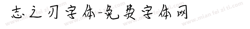 勵志之刃字体字体转换