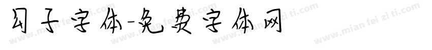 勾子字体字体转换