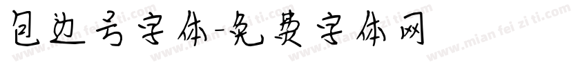 包边号字体字体转换