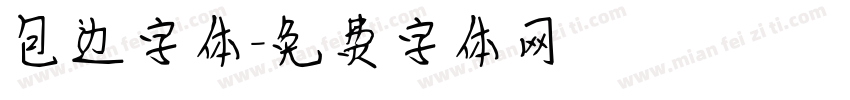 包边字体字体转换