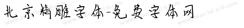 北京精雕字体字体转换