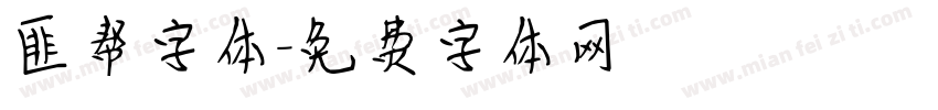 匪帮字体字体转换