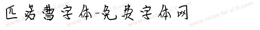 匹喏曹字体字体转换