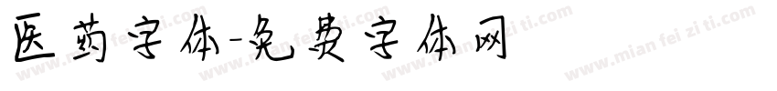 医药字体字体转换