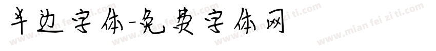 半边字体字体转换