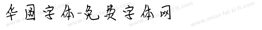 华圆字体字体转换