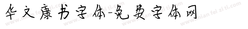 华文康书字体字体转换