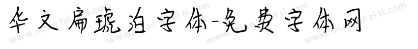华文扁琥泊字体字体转换