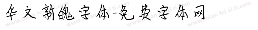 华文新魄字体字体转换