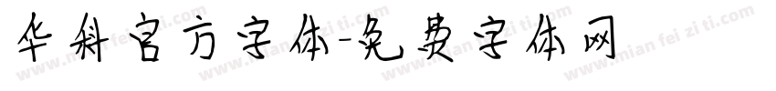 华科官方字体字体转换