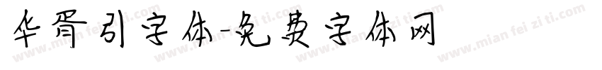 华胥引字体字体转换