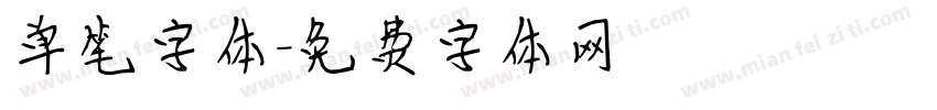 单笔字体字体转换