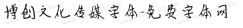 博创文化传媒字体字体转换