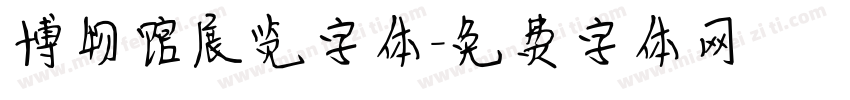 博物馆展览字体字体转换