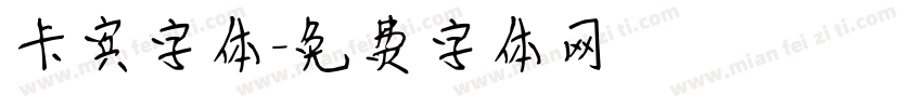 卡宾字体字体转换