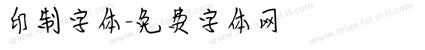 印制字体字体转换