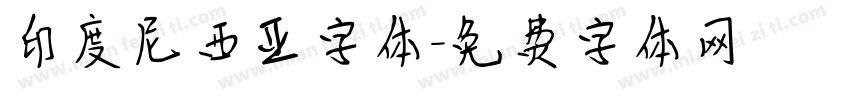 印度尼西亚字体字体转换