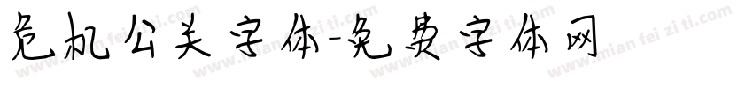 危机公关字体字体转换