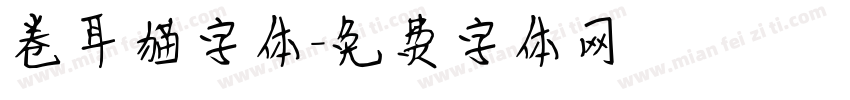 卷耳猫字体字体转换