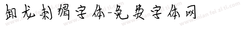 卸龙刺猬字体字体转换