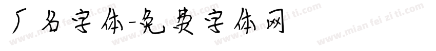 厂名字体字体转换