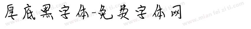 厚底黑字体字体转换