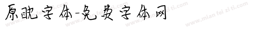 原眈字体字体转换