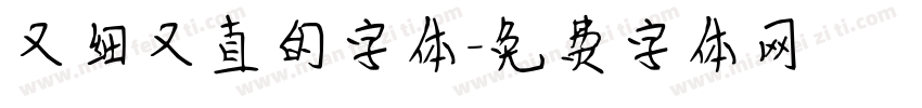 又细又直的字体字体转换