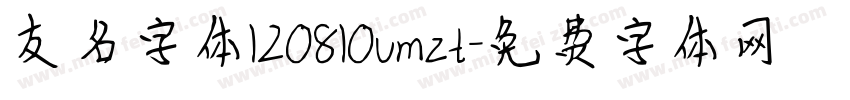 友名字体120810umzt字体转换