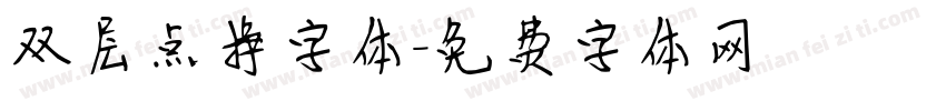 双层点挣字体字体转换
