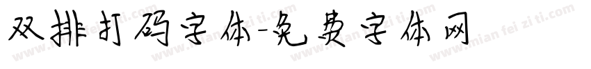 双排打码字体字体转换