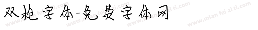 双枪字体字体转换