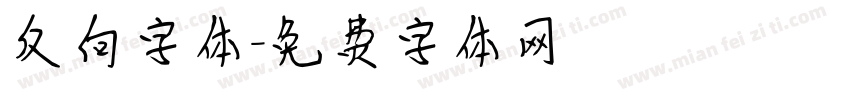 反向字体字体转换