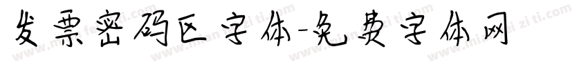 发票密码区字体字体转换