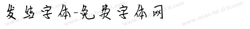 发结字体字体转换