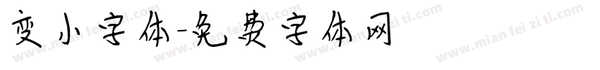 变小字体字体转换