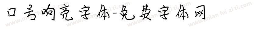 口号响亮字体字体转换