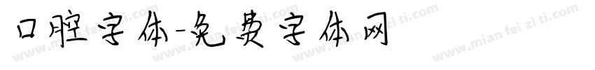 口腔字体字体转换