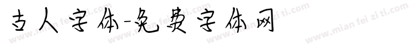 古人字体字体转换