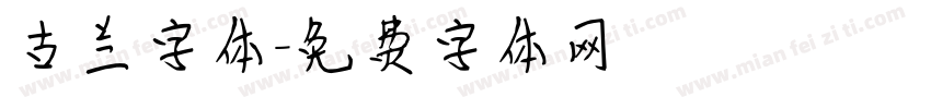 古兰字体字体转换