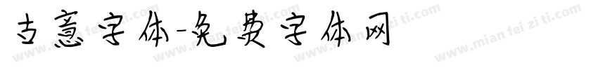 古意字体字体转换
