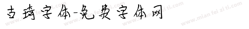 古琦字体字体转换