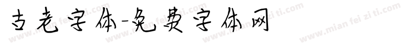 古老字体字体转换