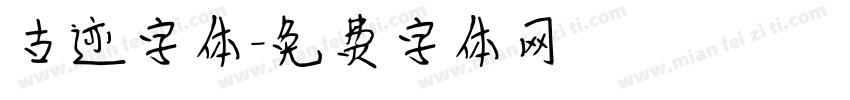 古迹字体字体转换