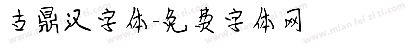 古鼎汉字体字体转换