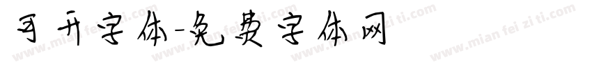 可开字体字体转换