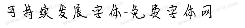 可持续发展字体字体转换